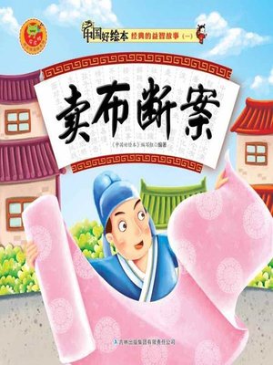 cover image of 卖布断案(Selling Cloth to Solve the Case)